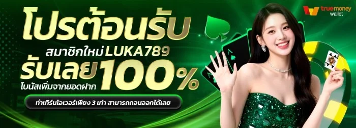 LUKA789 สมัคร เว็บตรงสล็อต ฝากถอนออโต้